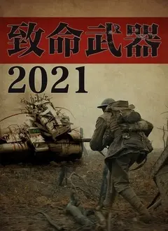 《致命武器2021》：当女性武士遇上硬核生存，这场激战火花四溅！