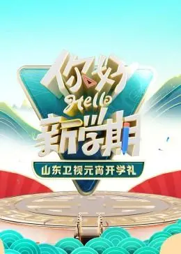 《2024山东卫视元宵开学礼》：霍元甲附体？这开学礼够劲！传统文化玩出新花样！