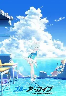 《碧蓝档案》：这画面，这剧情，简直是游戏改编的“天花板”！二次元宅男的狂欢盛宴。
