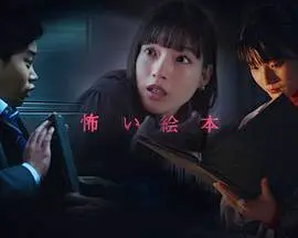 《恐怖绘本 第五季》：细思极恐！这本鬼故事集让你晚上不敢关灯！