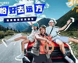 《恰好去远方》：一场关于时间与永生的深刻叩问，看完直呼过瘾！