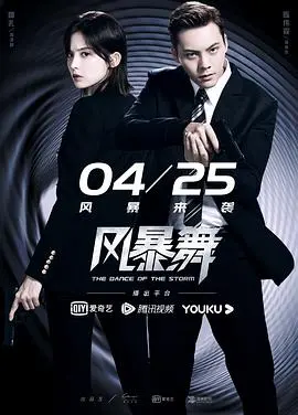 《风暴舞》：谍战惊魂夜！看“萌王”如何游走在生死边缘，上演“归来是少年”的逆袭！