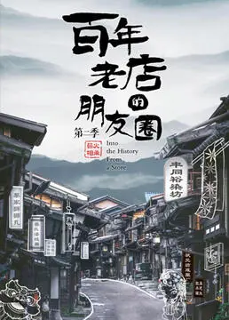 《百年老店的朋友圈 第二季》：不是你想的那种商业片，这波操作太秀了！