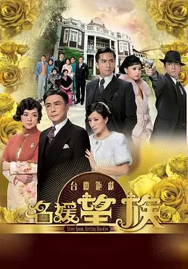 《名媛望族国语版》：家族恩怨与时代洪流下的女性群像，一部引人深思的港剧经典