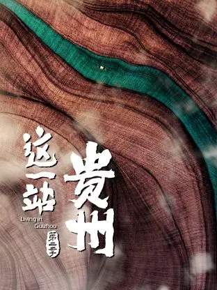 《这一站，贵州 第二季》：普通人奋斗史诗，看哭了！血赚！