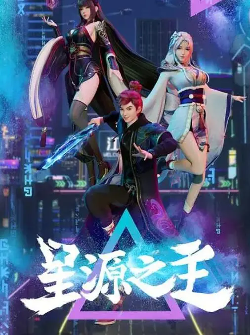 《星源之主》：宇宙权谋大戏，隐藏的阴谋能否撼动星际格局？
