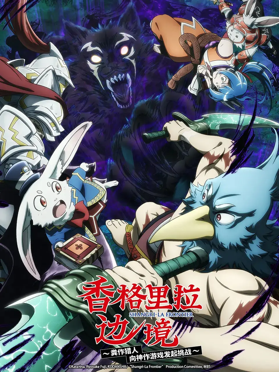 《香格里拉·开拓异境～粪作猎手挑战神作～ 第二季》：从“粪作”到“神作”的狂想曲，异世界冒险爆笑升级！