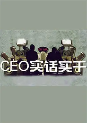 《CEO实话实干》：干货满满！看音乐界大佬如何用实力告诉你，什么叫真正的“实干派”！