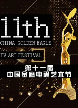 金鹰奖颁奖之夜：星光璀璨，致敬荧屏经典！第十一届盛典回顾与独家看点