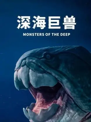 《深海巨兽》：深海惊魂！这女性武士能否在这吞噬一切的黑暗中杀出一条血路？