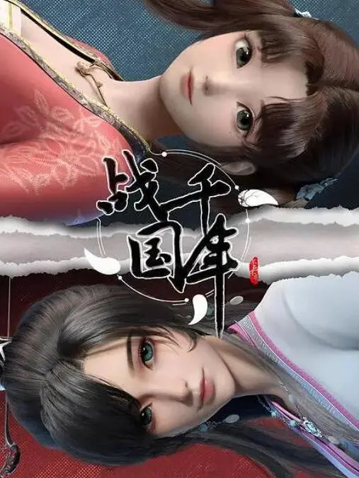 《战千年》：这格局，这特效，简直是国风YYDS！