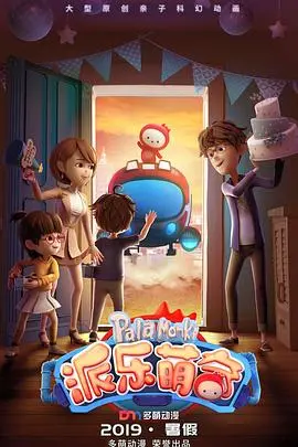 《派乐萌奇》：奇幻世界的生命赞歌，一场关于爱的动人旅程