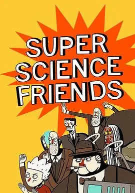 《超级科学伙伴》：爆笑预警！这部家庭喜剧，让你笑到腹肌都练出来了！