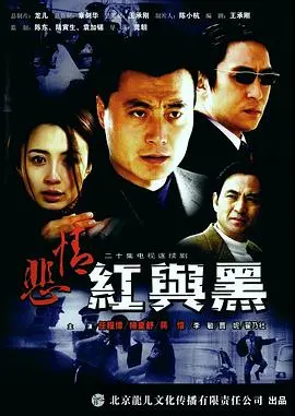 《悲情红与黑》：这电影看得我肝疼！剧情比过山车还刺激，结局神反转！
