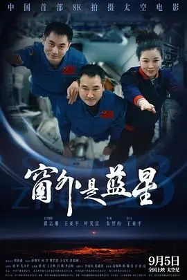 《窗外是蓝星》：当人类的最后希望，遭遇宇宙最离谱的BUG！