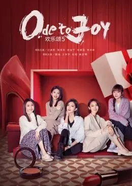 《欢乐颂5》：这帮女人又凑一起“搞事情”了！闺蜜情深还是塑料姐妹？看完让人又爱又恨！