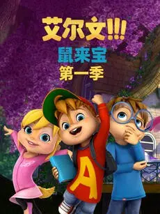 《鼠来宝 第一季（英文版）》：萌物来袭！这群唱歌跳舞的小可爱，简直要把我的心都萌化了！