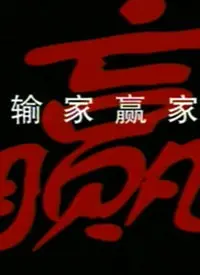 《输家赢家》：一场关于梦想与现实的“圣杯战争”，谁能笑到最后？