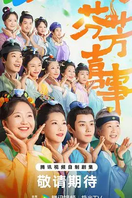 《芬芳喜事》：一场跨越时空的爱恋，结局能否如愿？
