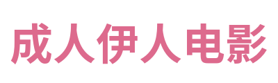 成人伊人电影 Logo